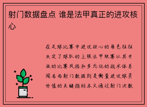 射门数据盘点 谁是法甲真正的进攻核心