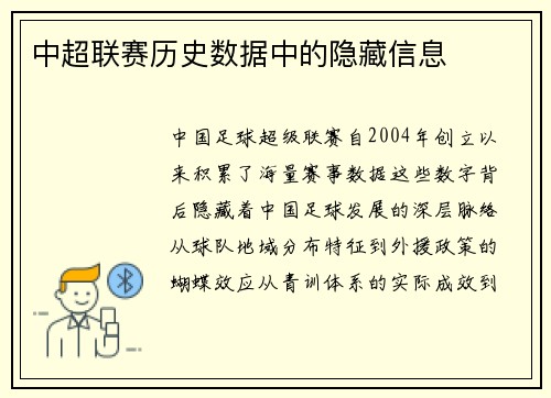 中超联赛历史数据中的隐藏信息