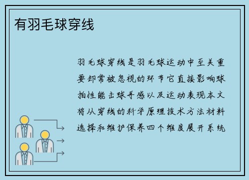 有羽毛球穿线