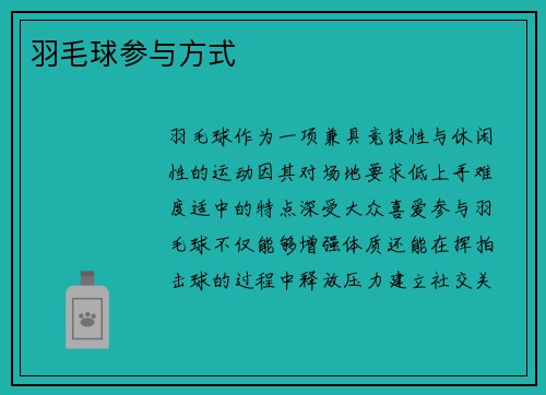 羽毛球参与方式