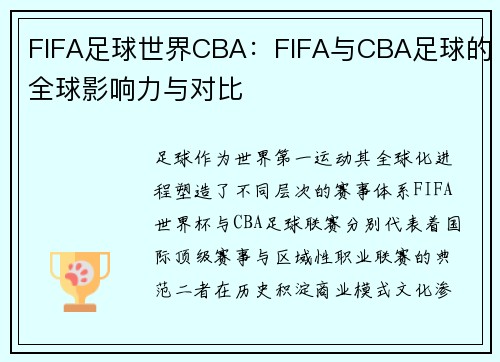 FIFA足球世界CBA：FIFA与CBA足球的全球影响力与对比