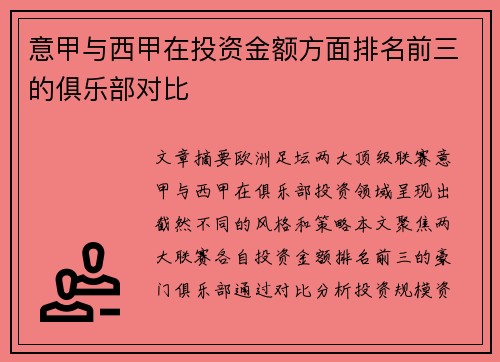 意甲与西甲在投资金额方面排名前三的俱乐部对比