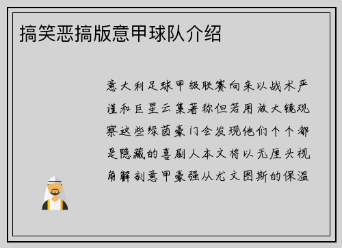 搞笑恶搞版意甲球队介绍