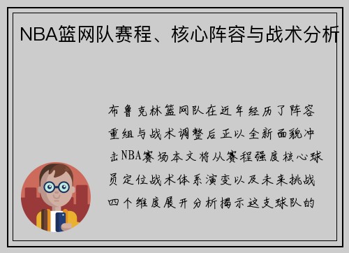 NBA篮网队赛程、核心阵容与战术分析