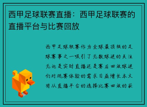 西甲足球联赛直播：西甲足球联赛的直播平台与比赛回放
