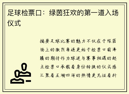 足球检票口：绿茵狂欢的第一道入场仪式