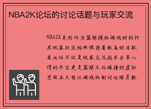 NBA2K论坛的讨论话题与玩家交流