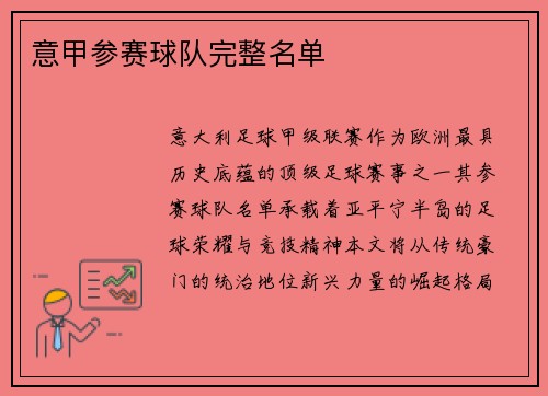 意甲参赛球队完整名单