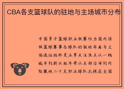 CBA各支篮球队的驻地与主场城市分布