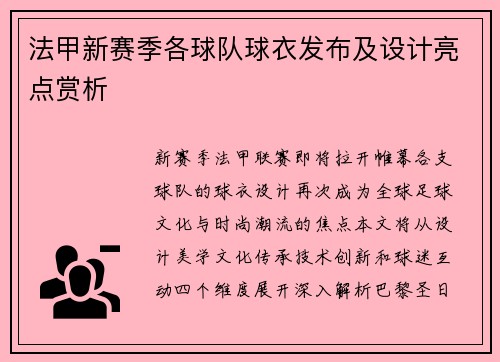 法甲新赛季各球队球衣发布及设计亮点赏析