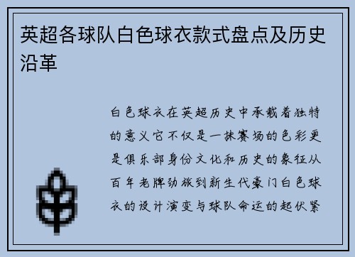 英超各球队白色球衣款式盘点及历史沿革