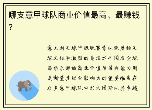 哪支意甲球队商业价值最高、最赚钱？