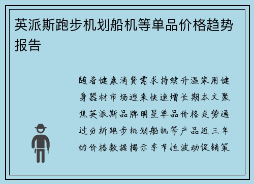 英派斯跑步机划船机等单品价格趋势报告