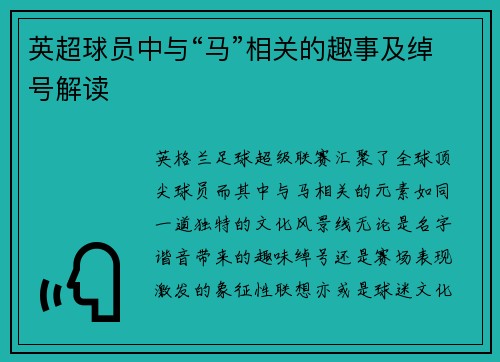 英超球员中与“马”相关的趣事及绰号解读