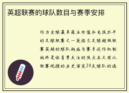 英超联赛的球队数目与赛季安排