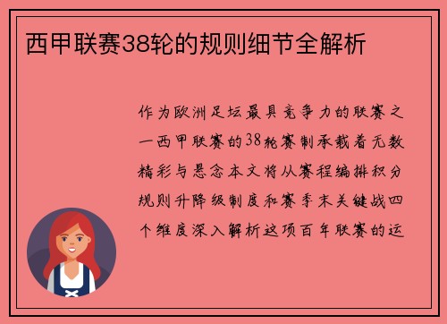 西甲联赛38轮的规则细节全解析