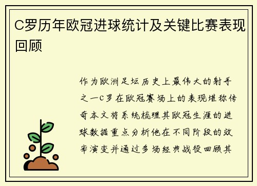 C罗历年欧冠进球统计及关键比赛表现回顾