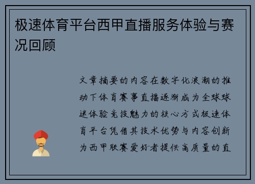 极速体育平台西甲直播服务体验与赛况回顾