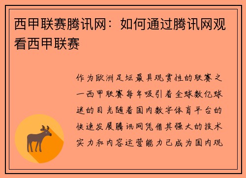 西甲联赛腾讯网：如何通过腾讯网观看西甲联赛