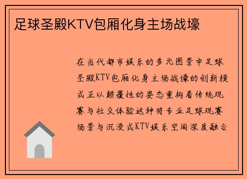 足球圣殿KTV包厢化身主场战壕