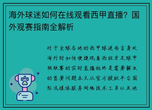 海外球迷如何在线观看西甲直播？国外观赛指南全解析