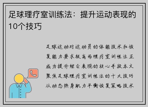 足球理疗室训练法：提升运动表现的10个技巧