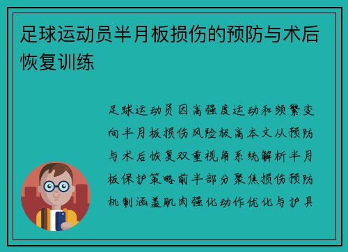 足球运动员半月板损伤的预防与术后恢复训练
