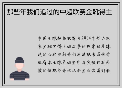 那些年我们追过的中超联赛金靴得主
