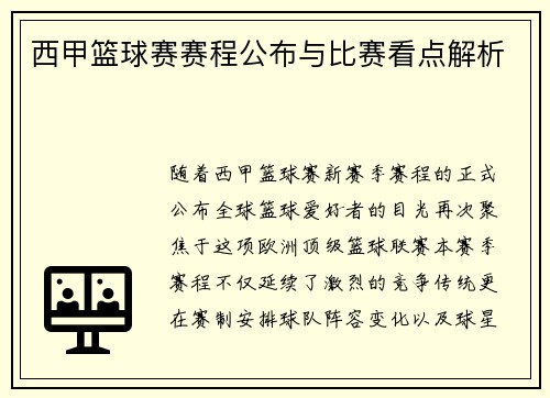西甲篮球赛赛程公布与比赛看点解析