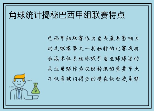 角球统计揭秘巴西甲组联赛特点