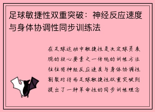 足球敏捷性双重突破：神经反应速度与身体协调性同步训练法