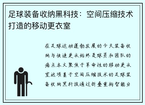 足球装备收纳黑科技：空间压缩技术打造的移动更衣室