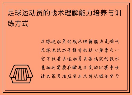 足球运动员的战术理解能力培养与训练方式