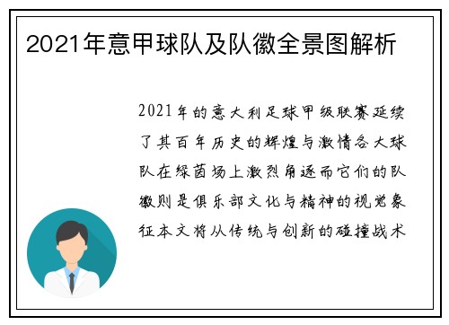 2021年意甲球队及队徽全景图解析
