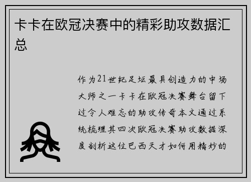 卡卡在欧冠决赛中的精彩助攻数据汇总