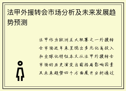 法甲外援转会市场分析及未来发展趋势预测