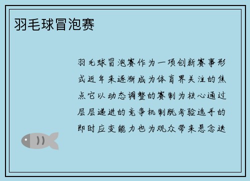 羽毛球冒泡赛