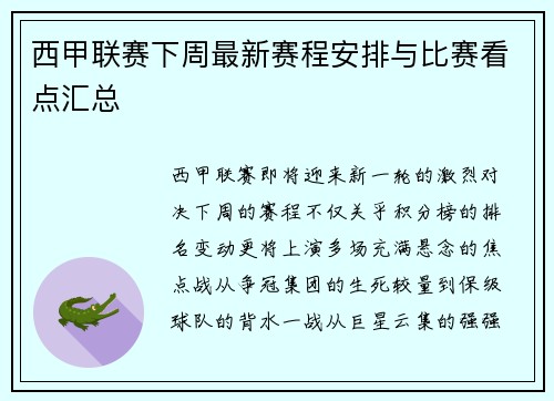 西甲联赛下周最新赛程安排与比赛看点汇总