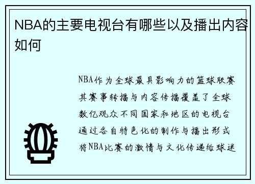 NBA的主要电视台有哪些以及播出内容如何