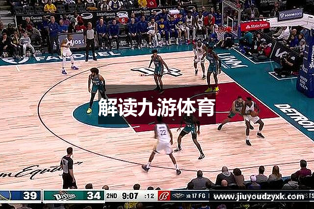 解读九游体育